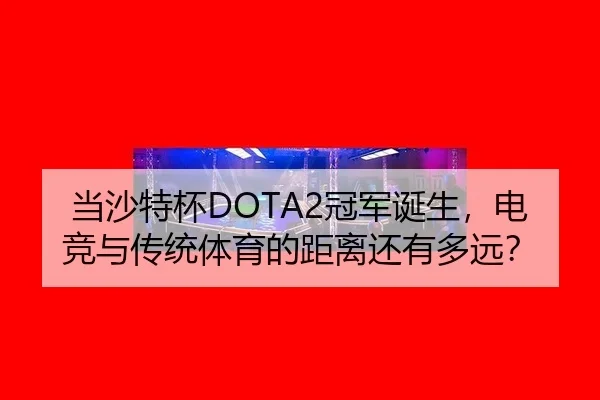 dang-sha-te-bei-guan-jun-dan-sheng-dian-jing-yu-chuan-tong-ti-yu-de-ju-li-hai-you-duo-yuan-2-884.jpg